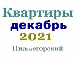 Квартиры в декабре