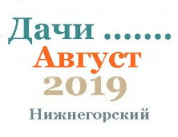 Дачи участки в августе