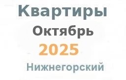 Квартиры в октябре