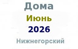 Дома в июне