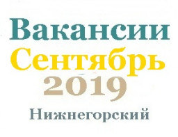 Вакансии за сентябрь