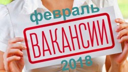 Вакансии за февраль