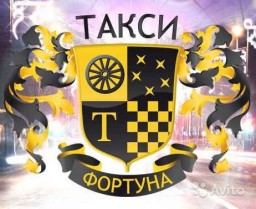 Такси "ФОРТУНА"