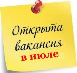 Вакансии за июль