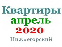 Квартиры в апреле
