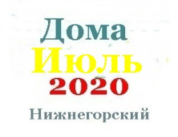 Дома в июле