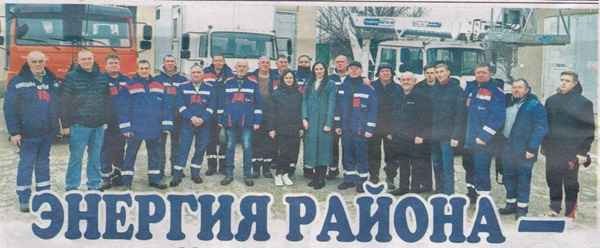 ​ЭНЕРГИЯ РАЙОНА- В НАДЁЖНЫХ РУКАХ