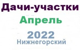 Дачи участки гаражи паи