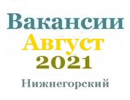 Вакансии за август