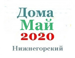 Дома в мае
