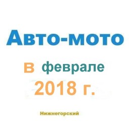 Авто-мото в феврале