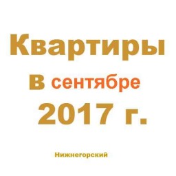 Квартиры в сентябре