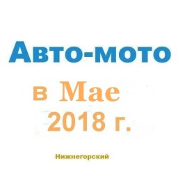 Авто-мото в мае