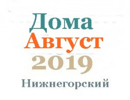 Дома в августе