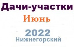 Дачи участки гаражи