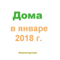 Дома в январе