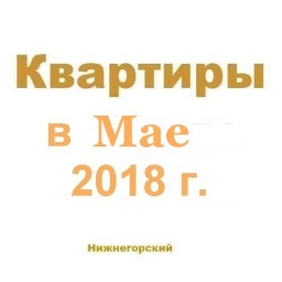 Квартиры за май