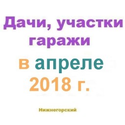 Дачи участки в апреле