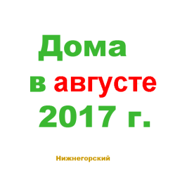 Дома в Нижнегорске и районе
