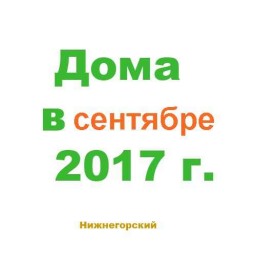 Дома за сентябрь