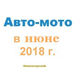 Авто-мото в июне
