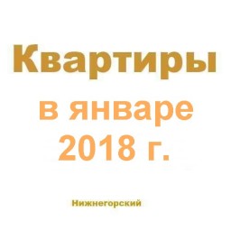 Квартиры за январь