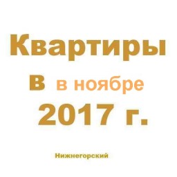 Квартиры за ноябрь