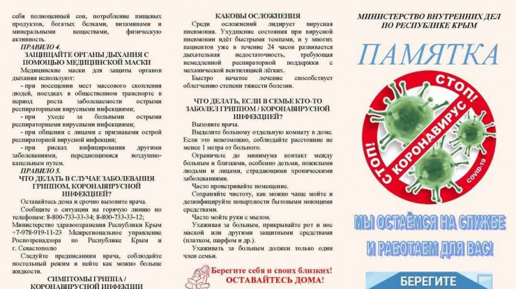 Памятка для крымчан на период угрозы коронавируса Памятка для крымчан на период угрозы коронавируса