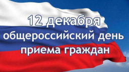 Общероссийский день приема граждан