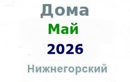 Дома в мае