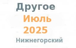 Другие объявления из газеты "Нижнегорье"