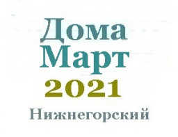 Дома в марте