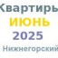 Квартиры в июне