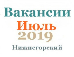 Вакансии за июль