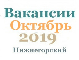 Вакансии за октябрь