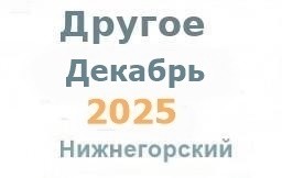 Другие объявления из газеты "Нижнегорье"