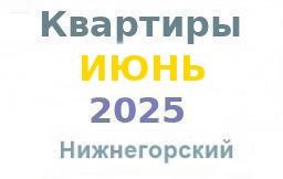 Квартиры в июне