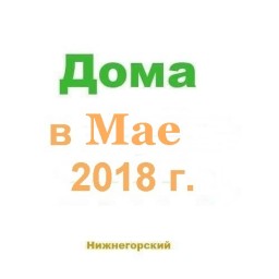 Дома в мае