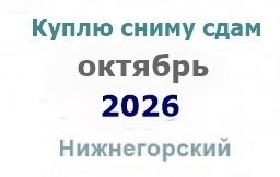 Куплю сниму сдам