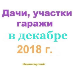 Дачи участки гаражи в декабре