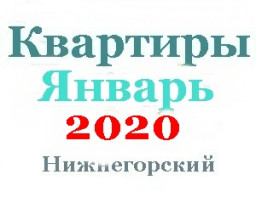 Квартиры в январе