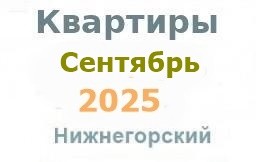 Квартиры -сентябрь