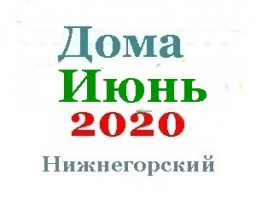 Дома в июне