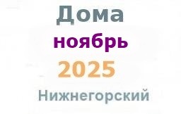 Дома в ноябре