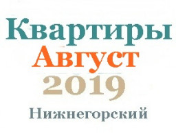 Квартиры в августе