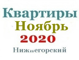 Квартиры в ноябре