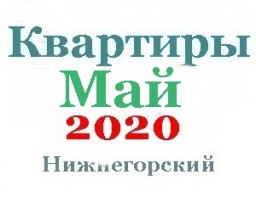 Квартиры в мае
