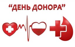 ДЕНЬ ДОНОРА
