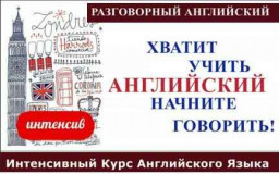 ​Разговорный английский
