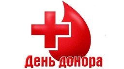 ГБУЗ РК "Центр крови" ПРОВОДИТ  ДЕНЬ ДОНОРА